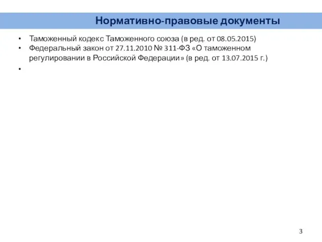 Нормативно-правовые документы Таможенный кодекс Таможенного союза (в ред. от 08.05.2015) Федеральный