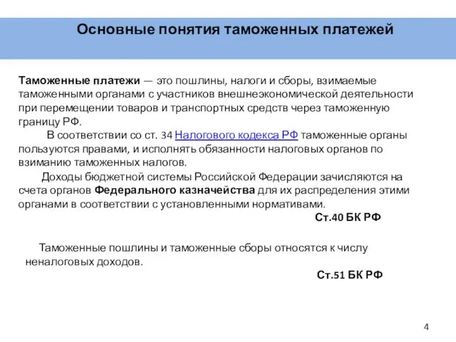 Основные понятия таможенных платежей Таможенные платежи — это пошлины, налоги и