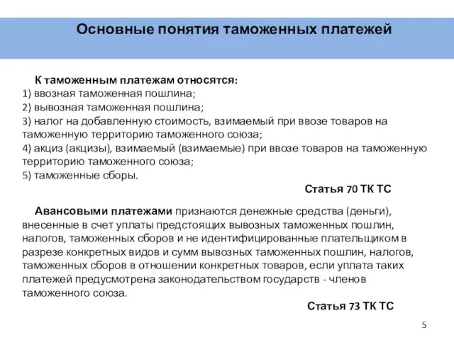 Основные понятия таможенных платежей К таможенным платежам относятся: 1) ввозная таможенная