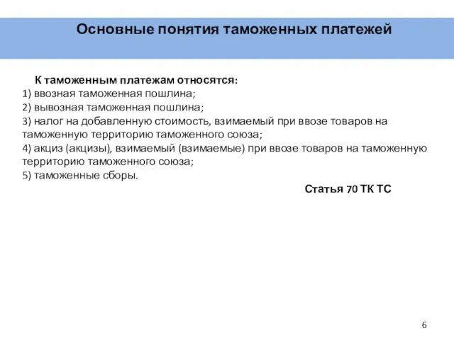 Основные понятия таможенных платежей К таможенным платежам относятся: 1) ввозная таможенная