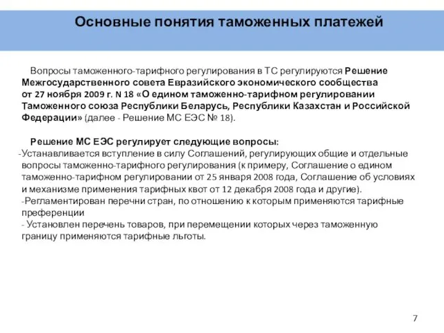 Основные понятия таможенных платежей Вопросы таможенного-тарифного регулирования в ТС регулируются Решение