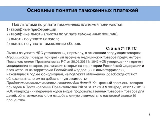 Основные понятия таможенных платежей Под льготами по уплате таможенных платежей понимаются: