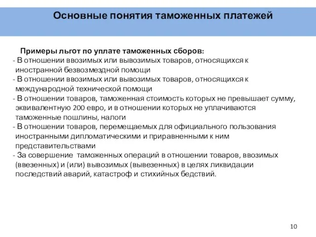 Основные понятия таможенных платежей Примеры льгот по уплате таможенных сборов: В