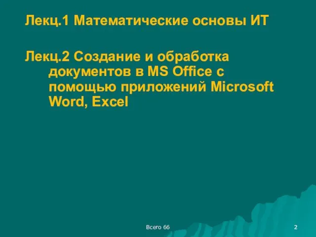 Лекц.1 Математические основы ИТ Лекц.2 Создание и обработка документов в MS