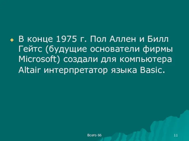 Всего 66 В конце 1975 г. Пол Аллен и Билл Гейтс