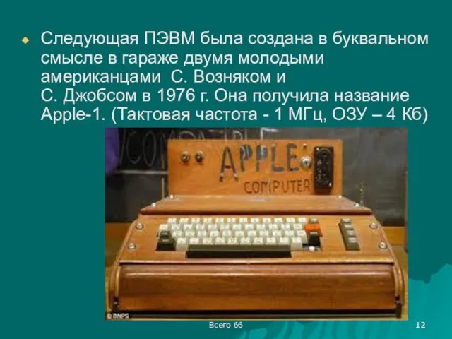 Всего 66 Следующая ПЭВМ была создана в буквальном смысле в гараже