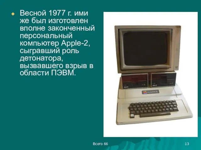 Всего 66 Весной 1977 г. ими же был изготовлен вполне законченный