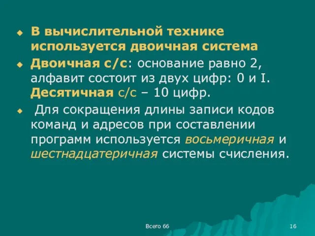 В вычислительной технике используется двоичная система Двоичная с/с: основание равно 2,