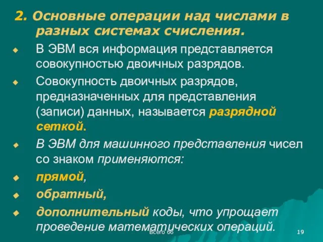 Всего 66 2. Основные операции над числами в разных системах счисления.