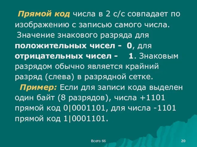 Всего 66 Прямой код числа в 2 с/с совпадает по изображению