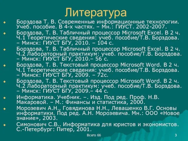 Всего 66 Литература Борздова Т. В. Современные информационные технологии. Учеб. пособие.