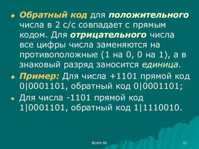 Всего 66 Обратный код для положительного числа в 2 с/с совпадает