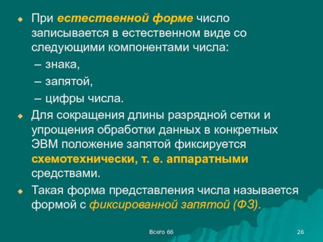 При естественной форме число записывается в естественном виде со следующими компонентами