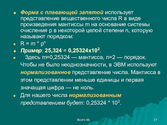 Всего 66 Форма с плавающей запятой использует представление вещественного числа R