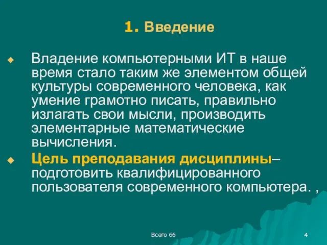 Всего 66 1. Введение Владение компьютерными ИТ в наше время стало