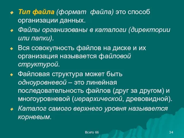 Всего 66 Тип файла (формат файла) это способ организации данных. Файлы