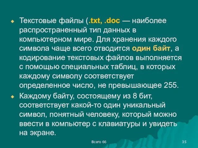 Всего 66 Текстовые файлы (.txt, .doc — наиболее распространенный тип данных