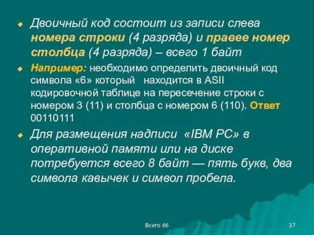 Всего 66 Двоичный код состоит из записи слева номера строки (4