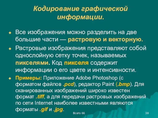 Всего 66 Кодирование графической информации. Все изображения можно разделить на две