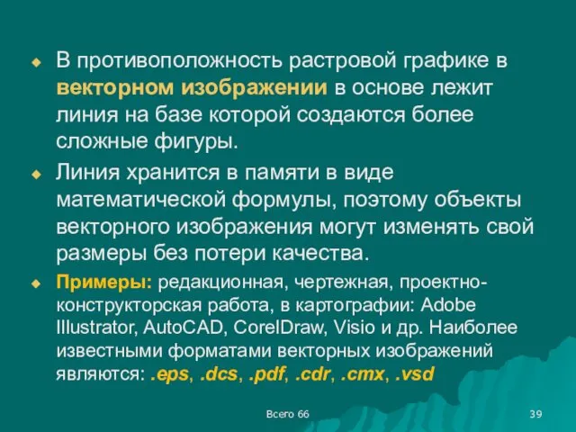 Всего 66 В противоположность растровой графике в векторном изображении в основе