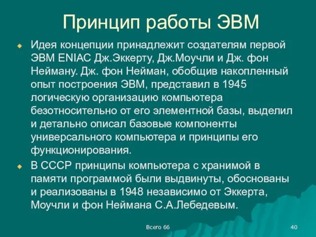 Принцип работы ЭВМ Идея концепции принадлежит создателям первой ЭВМ ENIAC Дж.Эккерту,