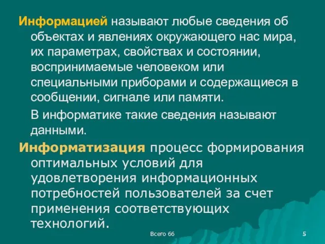 Всего 66 Информацией называют любые сведения об объектах и явлениях окружающего