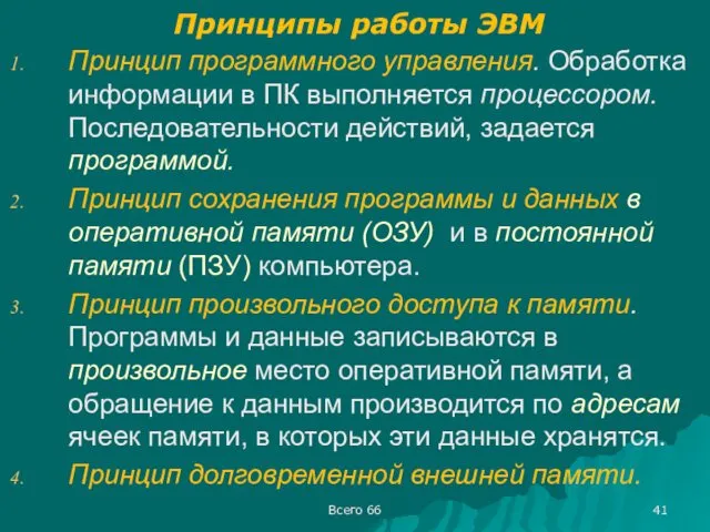 Всего 66 Принципы работы ЭВМ Принцип программного управления. Обработка информации в