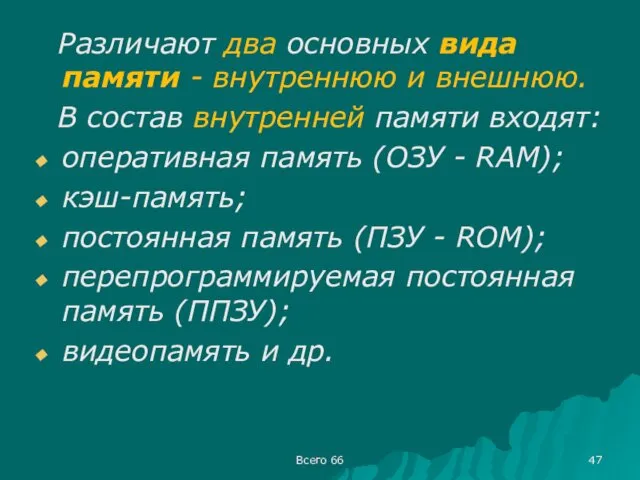 Всего 66 Различают два основных вида памяти - внутреннюю и внешнюю.