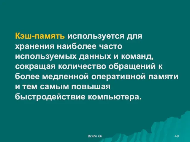 Всего 66 Кэш-память используется для хранения наиболее часто используемых данных и