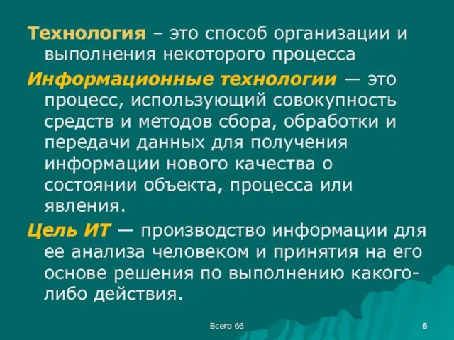 Всего 66 Технология – это способ организации и выполнения некоторого процесса