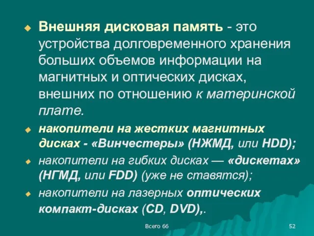 Всего 66 Внешняя дисковая память - это устройства долговременного хранения больших