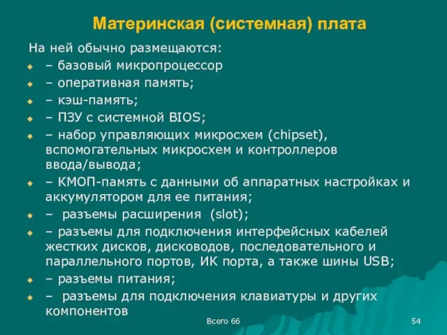 Материнская (системная) плата На ней обычно размещаются: – базовый микропроцессор –