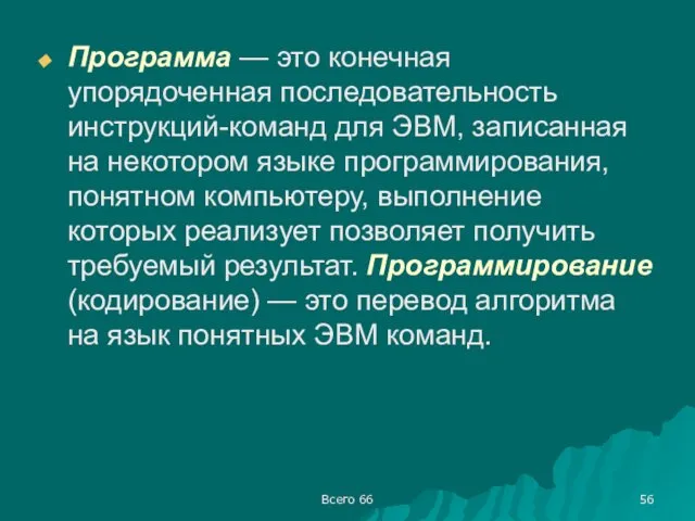 Всего 66 Программа — это конечная упорядоченная последовательность инструкций-команд для ЭВМ,