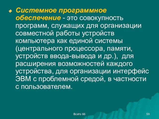 Всего 66 Системное программное обеспечение - это совокупность программ, служащих для