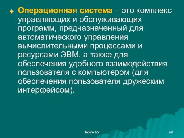 Всего 66 Операционная система – это комплекс управляющих и обслуживающих программ,