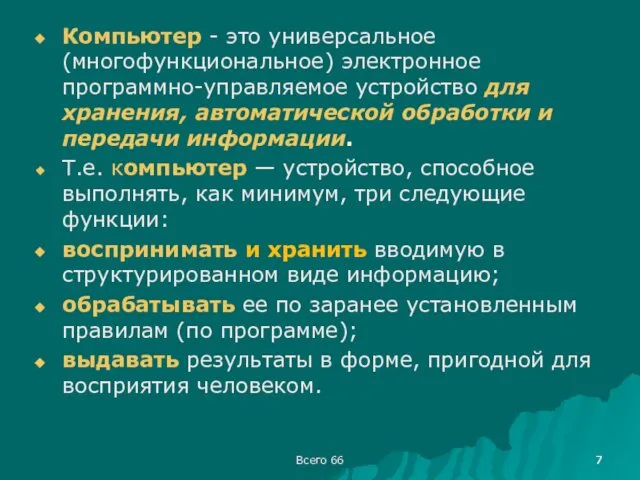 Всего 66 Компьютер - это универсальное (многофункциональное) электронное программно-управляемое устройство для