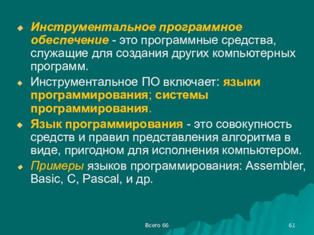 Всего 66 Инструментальное программное обеспечение - это программные средства, служащие для