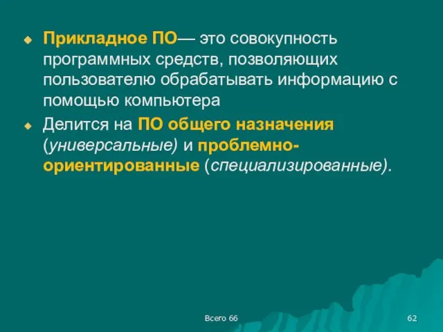 Всего 66 Прикладное ПО— это совокупность программных средств, позволяющих пользователю обрабатывать