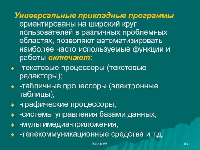 Всего 66 Универсальные прикладные программы ориентированы на широкий круг пользователей в