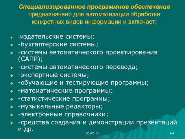 Всего 66 Специализированное программное обеспечение предназначено для автоматизации обработки конкретных видов