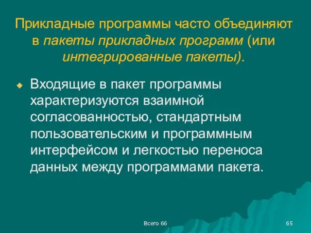 Всего 66 Прикладные программы часто объединяют в пакеты прикладных программ (или