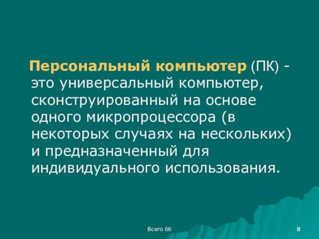 Всего 66 Персональный компьютер (ПК) - это универсальный компьютер, сконструированный на