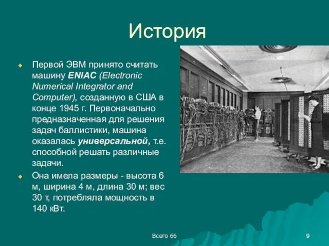 Всего 66 История Первой ЭВМ принято считать машину ENIAC (Electronic Numerical