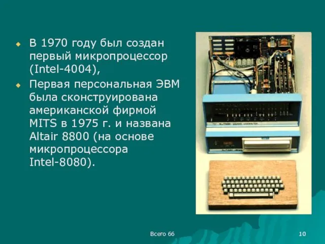 Всего 66 В 1970 году был создан первый микропроцессор (Intel-4004), Первая