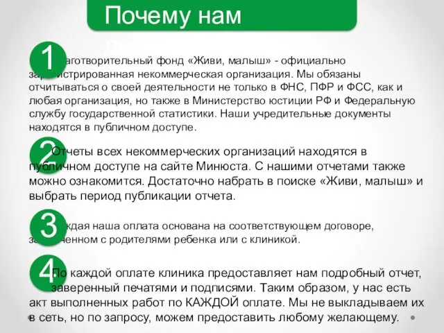 Почему нам доверяют? Благотворительный фонд «Живи, малыш» - официально зарегистрированная некоммерческая