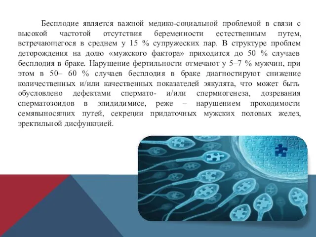 Бесплодие является важной медико-социальной проблемой в связи с высокой частотой отсутствия