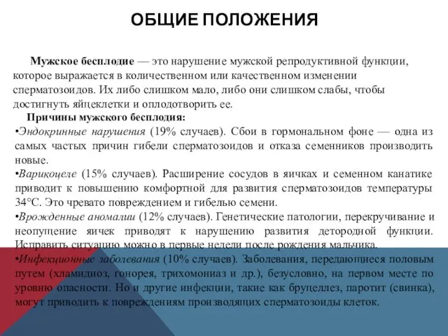 ОБЩИЕ ПОЛОЖЕНИЯ Мужское бесплодие — это нарушение мужской репродуктивной функции, которое