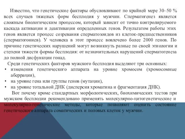 Известно, что генетические факторы обусловливают по крайней мере 30–50 % всех