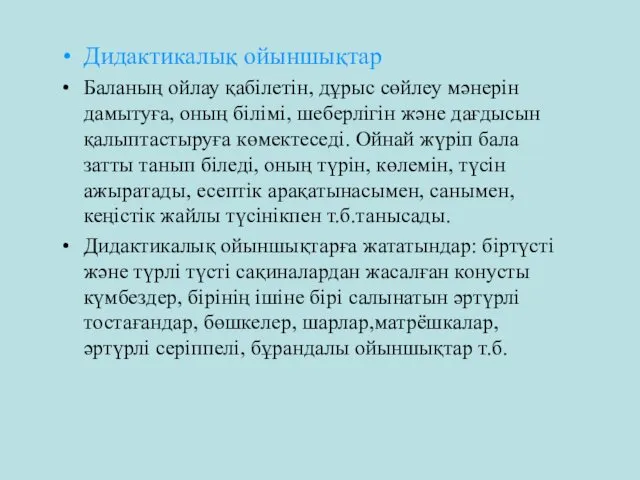 Дидактикалық ойыншықтар Баланың ойлау қабілетін, дұрыс сөйлеу мәнерін дамытуға, оның білімі,