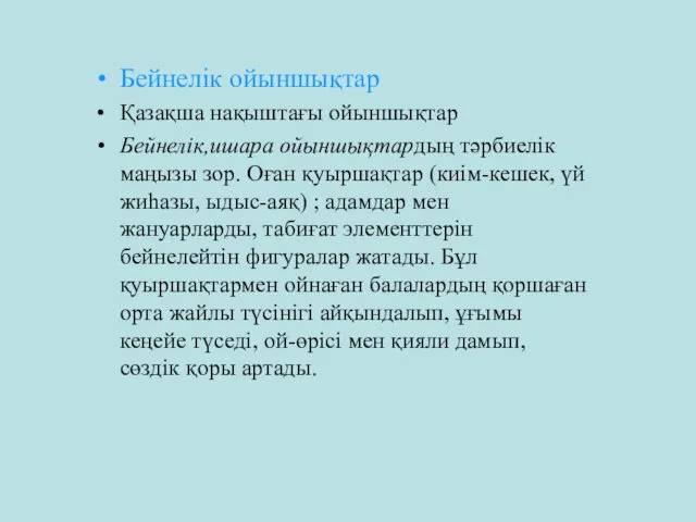 Бейнелік ойыншықтар Қазақша нақыштағы ойыншықтар Бейнелік,ишара ойыншықтардың тәрбиелік маңызы зор. Оған